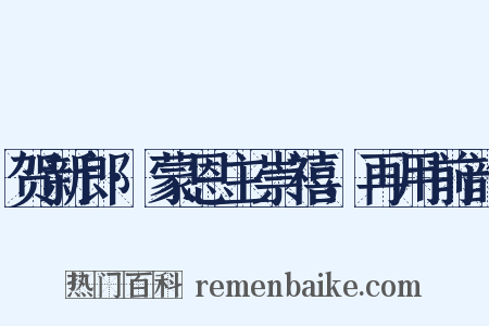 贺新郎·蒙恩主崇禧，再用前韵是什么意思的图片